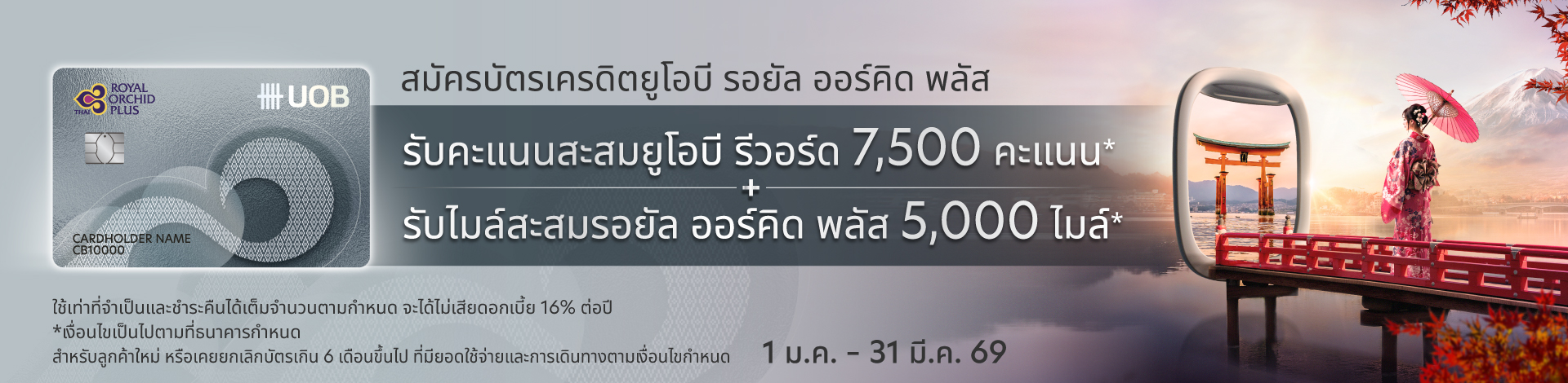 UOB Royal Orchid Plus Credit Card